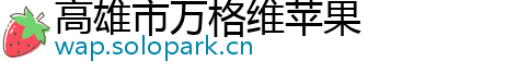 高雄市万格维苹果